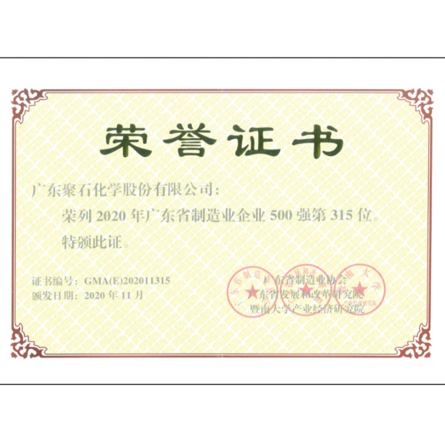 热烈：豠g平台网站化学荣获“2020年广东省制造业企业500强”称号！
