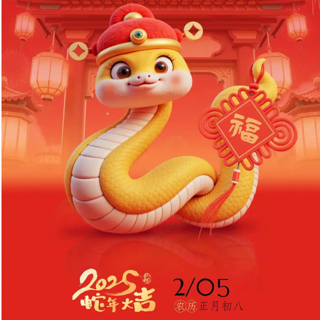 「蛇年开工大吉」金蛇纳福，万象启新