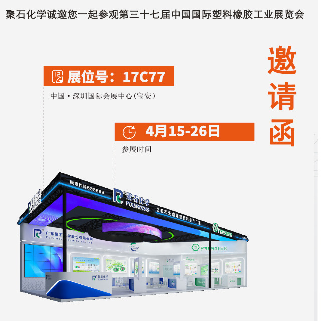 ag平台网站化学诚邀您一起参观第三十七届中国国际塑料橡胶工业展览会