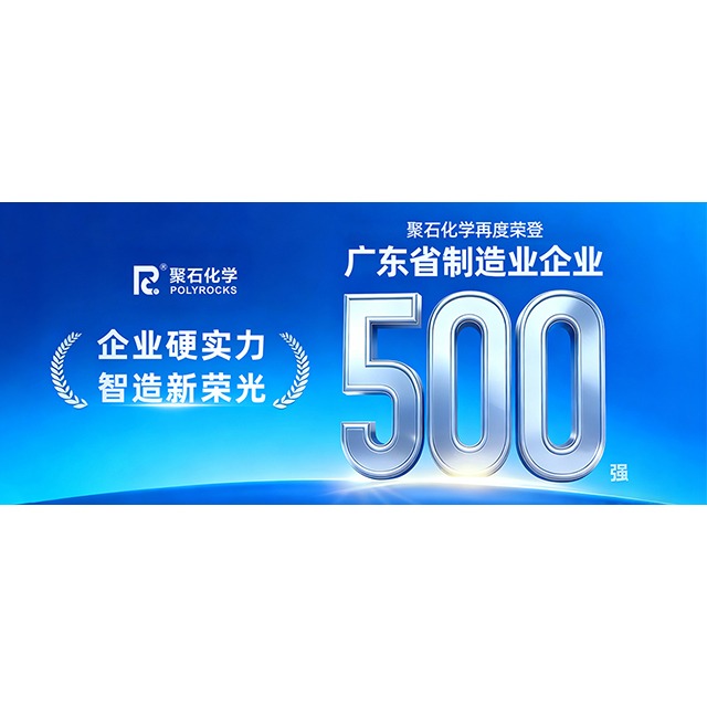 ag平台网站化学再次荣登“2025&nbsp;年广东省制造业&nbsp;500&nbsp;强企业”榜单